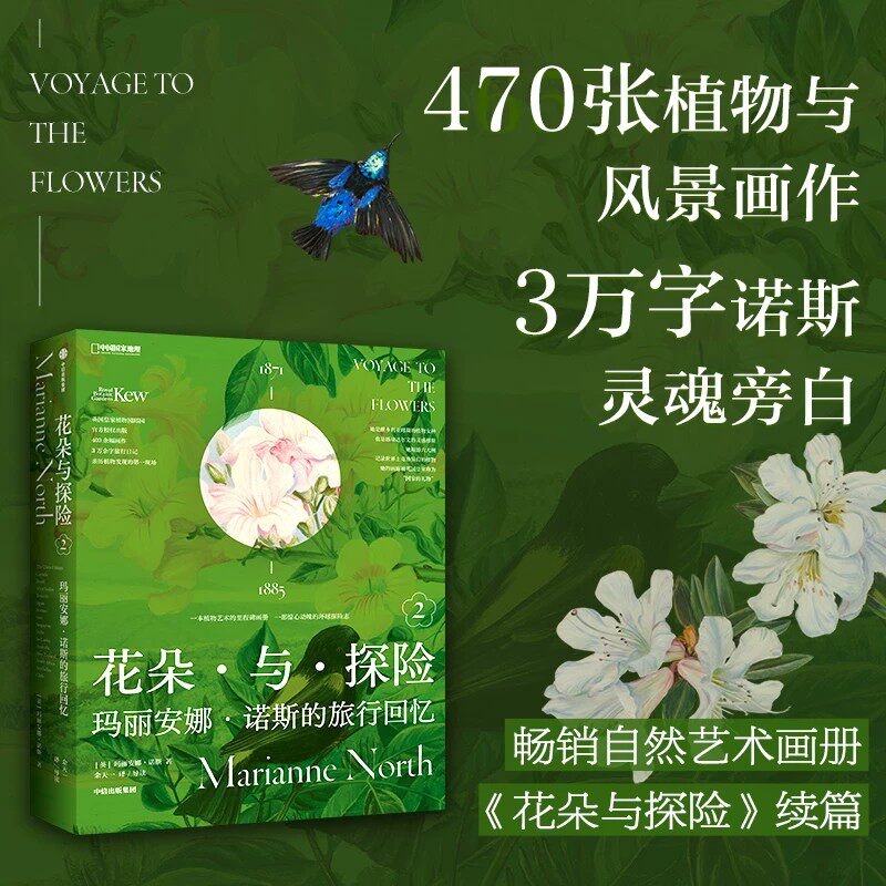 花朵与探险玛丽安娜·诺斯的旅行