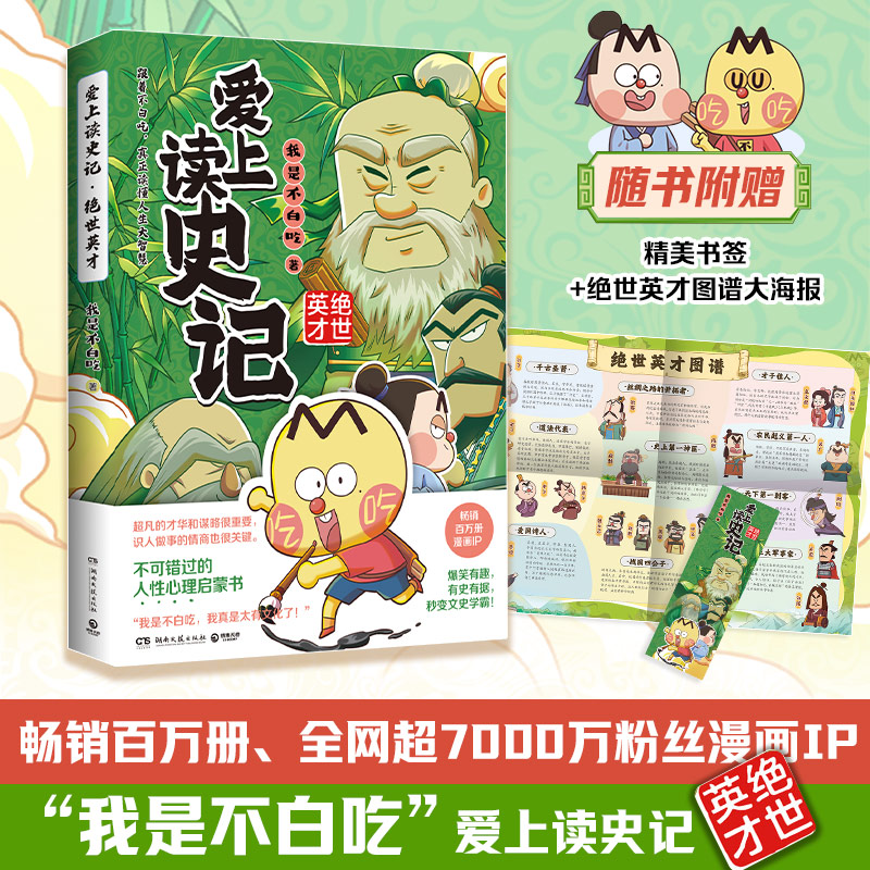 爱上读史记 绝世英才 我是不白吃 湖南文艺出版社 漫画书籍 我是不白吃历史新作 读懂藏在史记里的复杂人心 历史科普漫画绘本