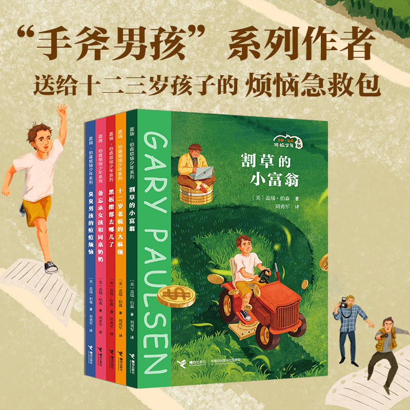盖瑞 伯森烦恼少年系列5册手斧男孩作者著作聚焦青春期少年心事直面迷茫孤独与成长困境文字真挚治愈适合小学高年级初中生课外阅读
