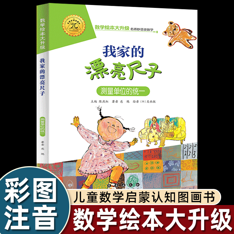 彩图注音我家漂亮的尺子数学绘本