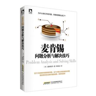 麦肯锡方法 图书籍 郑舜珑 励志 逻辑思考 企业管理经管 著 译 版 麦肯锡问题分析与解决技巧 麦肯锡系列丛书 高杉尚孝