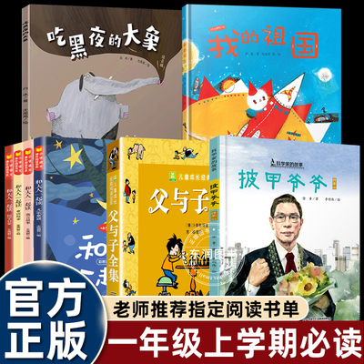 25秋一年级课外书必读老师推荐披甲爷爷钟南山父与子全集彩绘注音版我的祖国和大人一起读 吃黑夜的大象