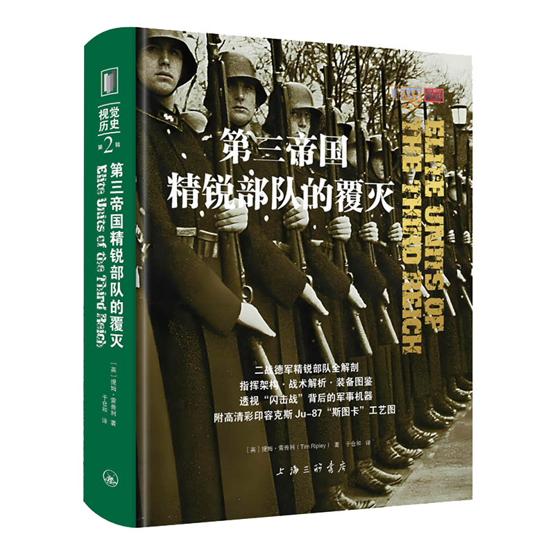 第三帝国精锐部队的覆灭