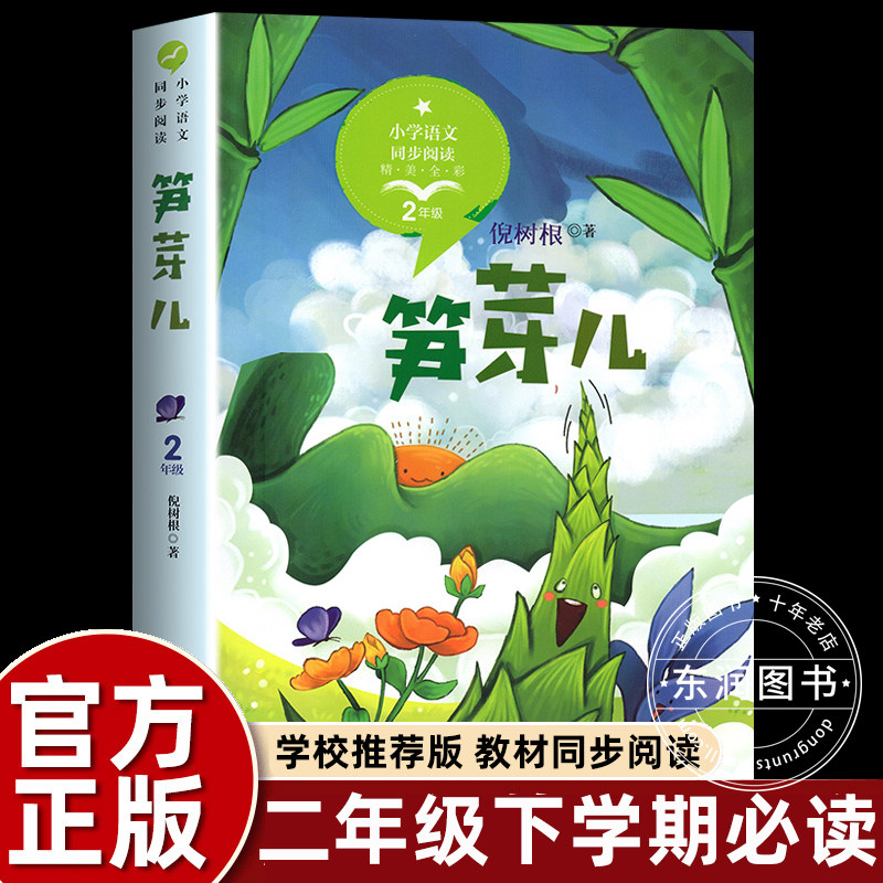 正版倪树根笋芽儿二年级下册课外书必读老师推荐经典小学语文同步阅读统编教材配套大字彩图儿童版课文作家作品系列生命的故事畅销