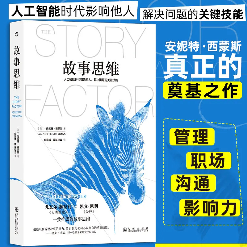 故事思维安妮特西蒙斯著人工智能时代影响他人解决问题的关键技能教你学会打造和讲述故事提升沟通表达说服力适合职场人士阅读学习