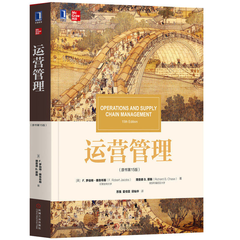正版包邮 运营管理原书第15版 华章教材J典译丛 经济管理 管理学工商管理专业教材 机械工业出版社 运营管理 罗伯特·雅各布斯