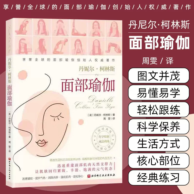 书籍面部瑜伽创始丹妮尔柯林斯著