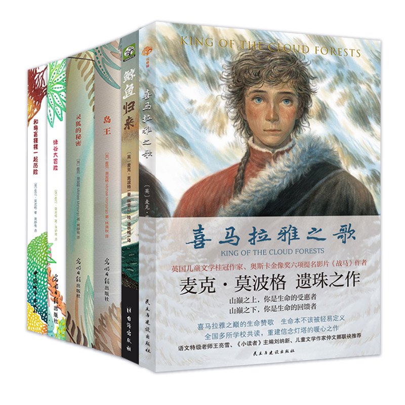 喜马拉雅之歌 莫波格新作 8-16岁课外阅读书故事书籍岛王鲸鱼归来灵狐的秘密中小学生四五六年级课外书阅读中国传记文学青少年文学