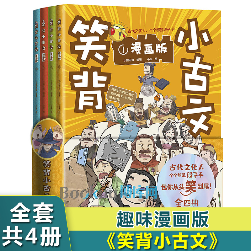 笑背小古文全套4册 小学生小古文100篇漫画版从头笑到尾的小古文古诗词故事书小学生二三四五年级课外书阅书籍 枕上诗书古诗词大会