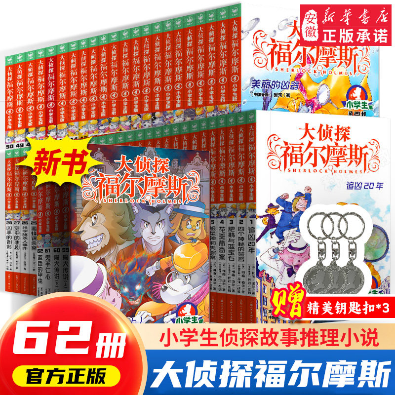 大侦探福尔摩斯小学生版全套62册