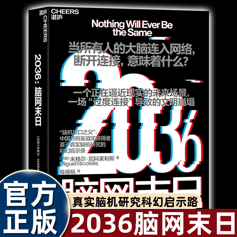 2036脑网末日米格尔尼科莱利斯作品湛庐文化科幻社科书籍描绘大脑接入网络后的未来场景解读过度连接带来的文明崩塌思考脑机技术
