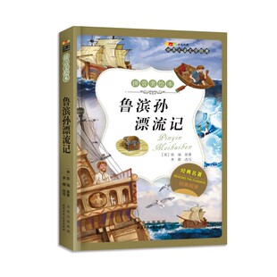 鲁滨逊漂流记 世界儿童文学经典系列拼音美绘本 一二三年级课外阅读书世界经典文学少儿名著童话故事书 小学生课外阅读经典丛书
