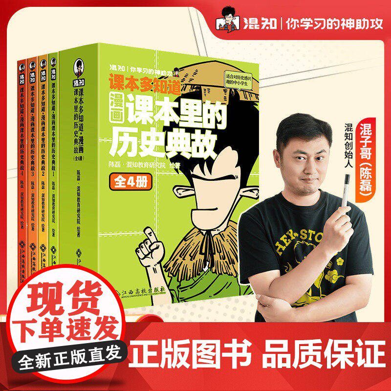 混知漫画课本里的历史典故全4册陈磊混知教育研究院绘著课本多知道系列中小学生历史知识科普漫画书轻松掌拓展课本知识的课外读物