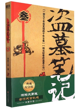 盗墓笔记3 云顶天宫 典藏纪念版 南派三叔书 悬疑推理惊悚恐怖小说书老九门重启原著极海听雷沙海怒海潜沙 磨铁 官方正版图书书籍