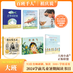2024暑假百班千人幼儿园学前大班6册包公审石头  会开飞机的小狗  打电话的鱼 马鹿卓玛 不知道说什么的时候，说什么 虫虫飞