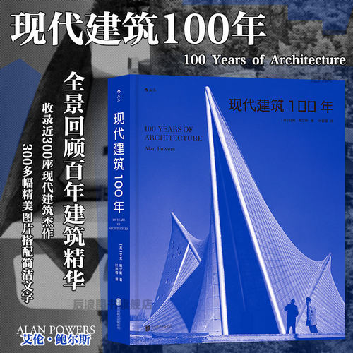 现代建筑100年收录近300座现代建筑杰作艾伦鲍尔斯著全景回顾百年建筑精华解析世界现代主义建筑演变历程设计师建筑专业学习参考
