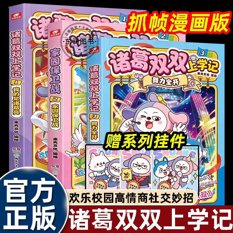 3册我的同学是诸葛双双漫画书一二年级课外书必读老师推荐阅读小学校园彩色图画故事书欢乐日常高情商社交交友小妙招培养读书兴趣