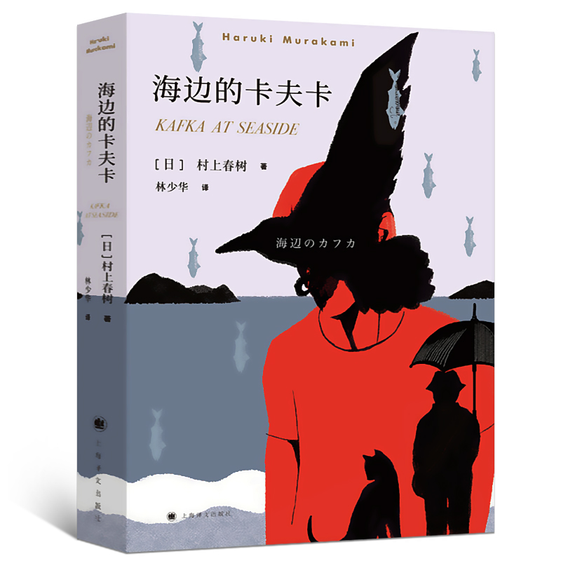 【正版】海边的卡夫卡 村上春树的书挪威的森林 现当代文学随笔青少年情感纯情青春长篇小说 现代文学小说 俄狄浦斯王式的现代寓言