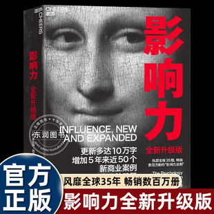 作品成就销售领军人物营销大师广告大咖提升说服力引用率之冠 社会心理学经典 畅销书籍影响力罗伯特西奥迪尼全新升级版 从未被超越
