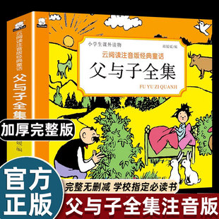 力量畅销 阅读幽默爆笑爸爸孩子亲子故事绘本学看图作文写话讲故事父爱 父与子漫画书全集正版 注音一二年级下册课外书必读老师推荐