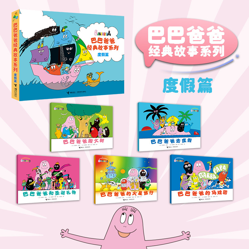 正版童书巴巴爸爸经典图画故事 度假篇 套装共5册 巴巴爸爸去度假 巴巴爸爸经典系列第二辑6-10儿童3-6岁绘本睡前