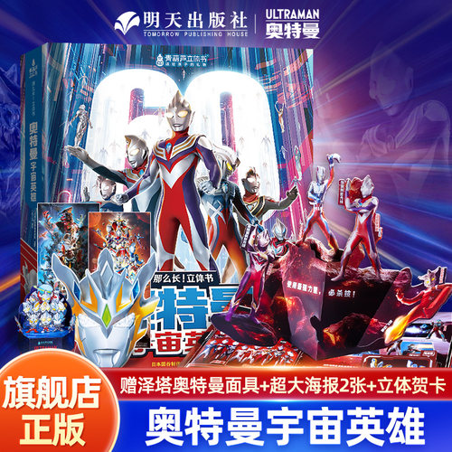 奥特曼宇宙英雄3D立体书