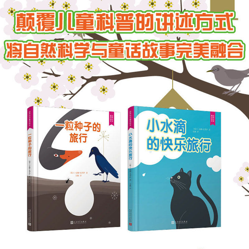一粒种子的旅行+小水滴的快乐旅行 2册自然科普绘本揭秘植物繁衍与水循环奥秘幼儿启蒙图画3-8岁小学生课外阅读大自然趣味科普童书