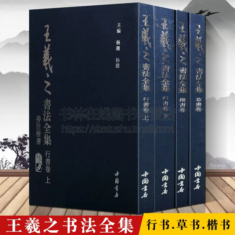 王羲之书法全集 共四卷 名家毛笔字贴临摹楷书行书草书卷书圣兰亭序乐毅论黄庭经十七帖姨母帖快雪时晴帖丧乱帖官奴帖二谢帖奉桔帖