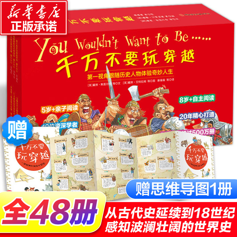 千万不要玩穿越 上辑（全48册）礼盒装赠思维导图 儿童世界历史科普启蒙小学生三四五年级课外阅读书穿越时空看文明历史百科全书