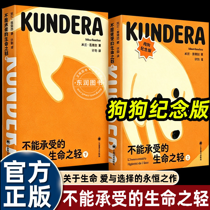 米兰昆德拉不能承受的生命之轻礼盒狗狗纪念版精装上海译文出版社许钧翻译轻与重的哲学命题探讨选择偶然忠诚生命意义永恒轮回哲学