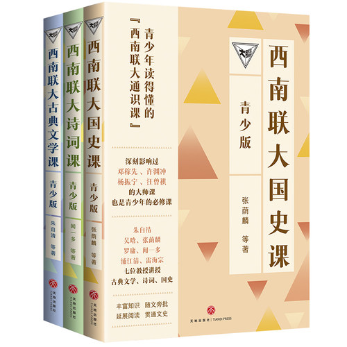 青少年读得懂的西南联大通识课/古典文学/诗词/国史课朱自清闻一多张蒙麟教育史的巅峰大师作品国人必修畅销文学作品思想文化盛宴