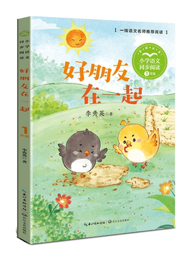 好朋友在一起一年级阅读课外书