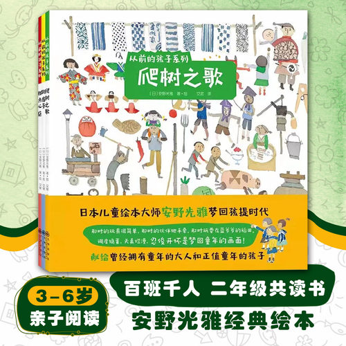 爬树之歌百班千人十二期二年级共读书 安野光雅经典绘本 从前的孩子系列全套3册3-6亲子阅读爬树之歌粗点心店跳房子双螺旋