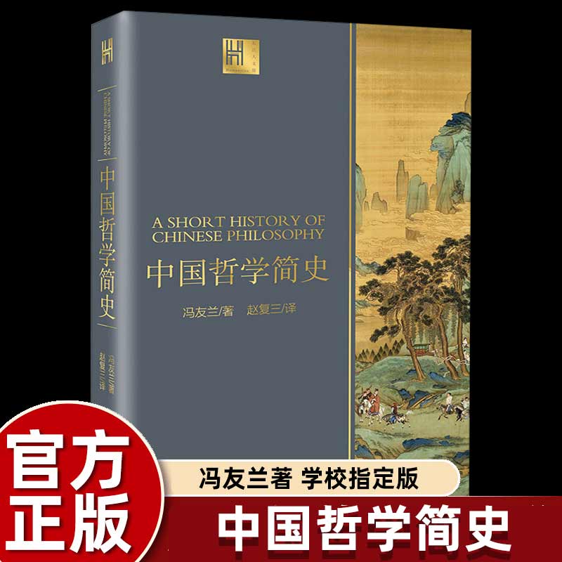 冯友兰中国哲学简史经典原版