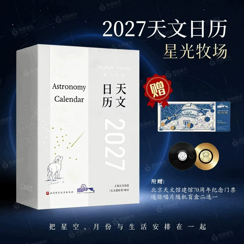 2027天文日历星光牧场上知天文出品《天文爱好者》审订每日搭配星空科普知识精美星空插画记录天象信息适合天文爱好者收藏桌面台历