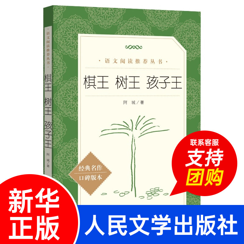 棋王.树王.孩子王 阿城文集 阿城先生三个经典中篇小说 当代散文经典文学随笔青少年读物 人民文学出版社 正版畅销图书籍