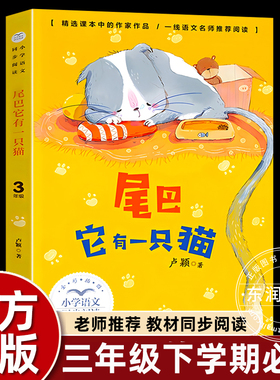 正版卢颖尾巴它有一只猫三年级下册课外书必读老师推荐经典小学语文同步阅读统编教材配套大字彩图儿童版课文作家作品系列提升写作