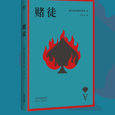 赌徒 陀思妥耶夫斯基著俄罗斯经典文学世界名著心理小说代表作剖析人性贪婪与执念外国文学畅销读物