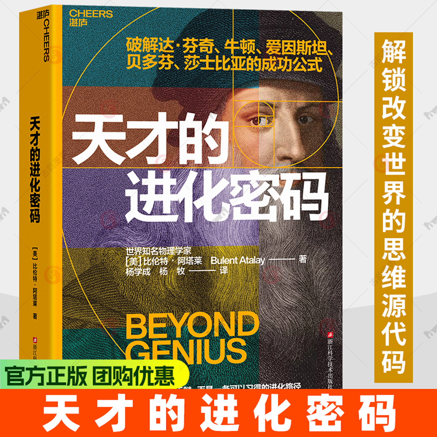 天才的进化密码 破解达·芬奇牛顿爱因斯坦贝多芬莎士比亚的成功公式 天才不是一种天赋而是一条可以习得的进化路径励志书籍