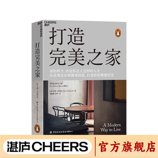 【湛庐图书】打造完美之家 英国私宅设计大师 马特•吉伯特诠释现代住宅的设计理念 建筑艺术/室内设计生活家居家装装修书籍