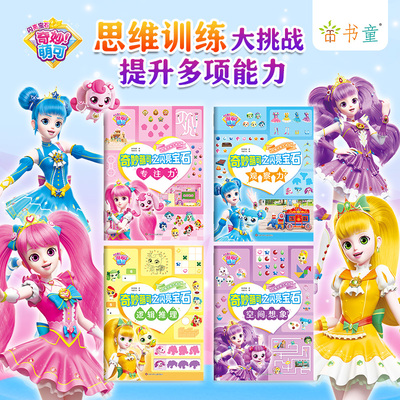 奇妙萌可之闪亮宝石思维训练