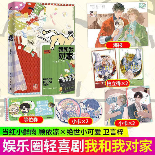 印签版我和我对家实体书PEPA著原名我嗑了对家×我的CP娱乐圈双男主小说你这个扮相还挺好看的青灰色很衬你新增番外少年心事未删减
