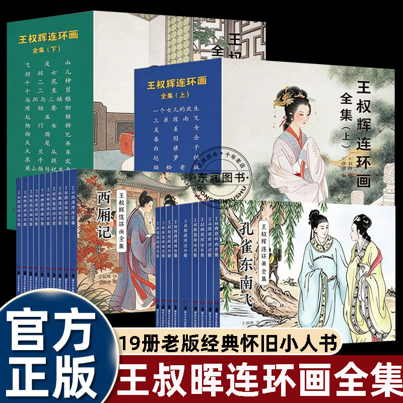 19册王叔晖连环画全集上下汇集王叔晖经典代表作以精致工笔线描演绎古典名著故事刻画古代人物神态服饰与场景还原古典文学意境图