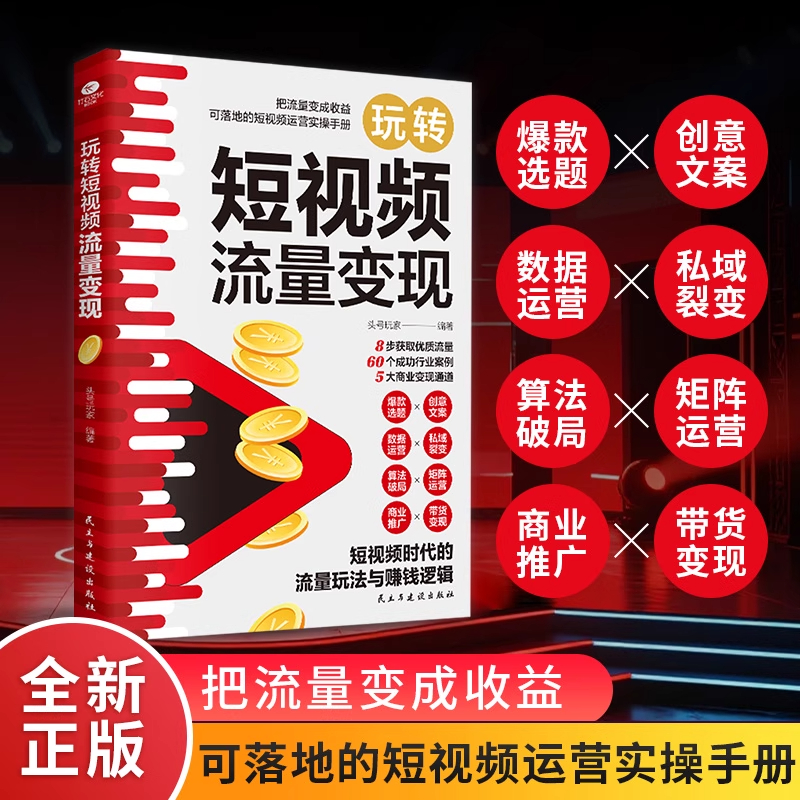 正版玩转短视频流量变现一本书精通多平台短视频变现密码爆款选题创意文案数据运营私域裂变算法破局商业推广带货变现市场营销书籍