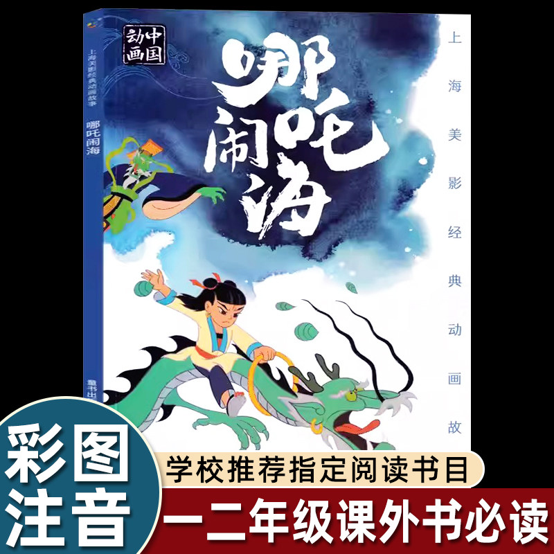 人民邮电出版社哪咤闹海注音版儿童绘本故事书一年级下册课外书必读老师推荐带拼音的动画中国经典大全集上海美术电影制片厂畅销