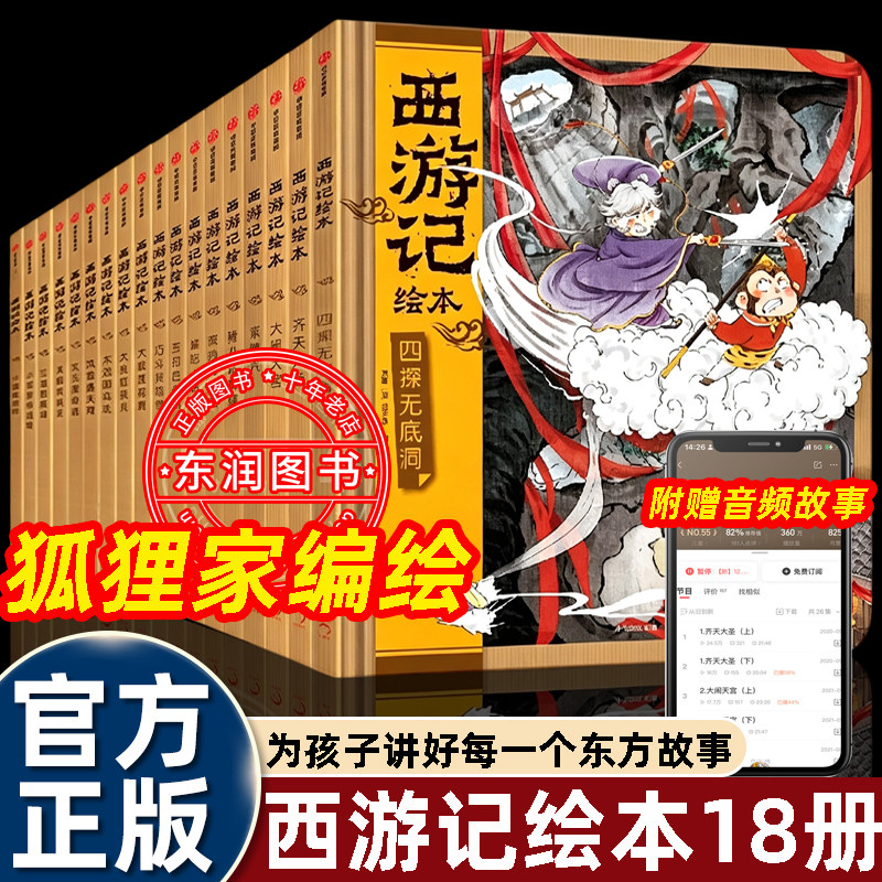 18册狐狸家西游记儿童绘本四探无底洞幼儿园3-4-5到6-8岁以上一二三年级必读幽默搞笑奇幻世界图画书给孩子更美的童年记忆儿童读物图片