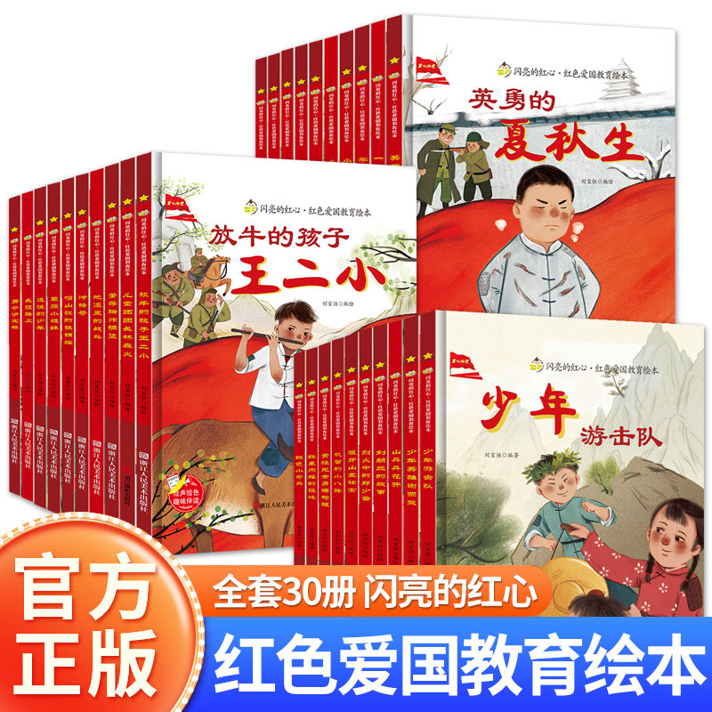 批发幼儿园绘本阅读红色经典爱国主义教育3-6岁抗日革命英雄雷锋的故事长征路上红小丫黄继光邱少云小英雄王二小鸡毛信闪闪的红星