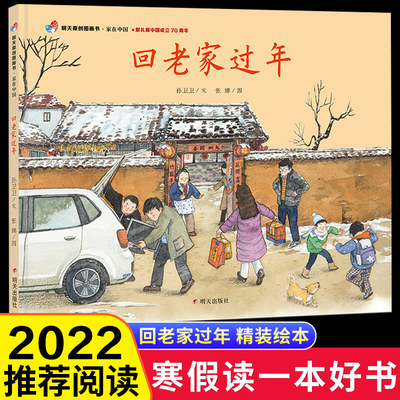 正版明天出版社回老家过年绘本非注音版一二年级儿家在中国图画书4-5-6-7-8岁感受父爱相聚亲子精装硬壳绘本故事书老师1-2年级