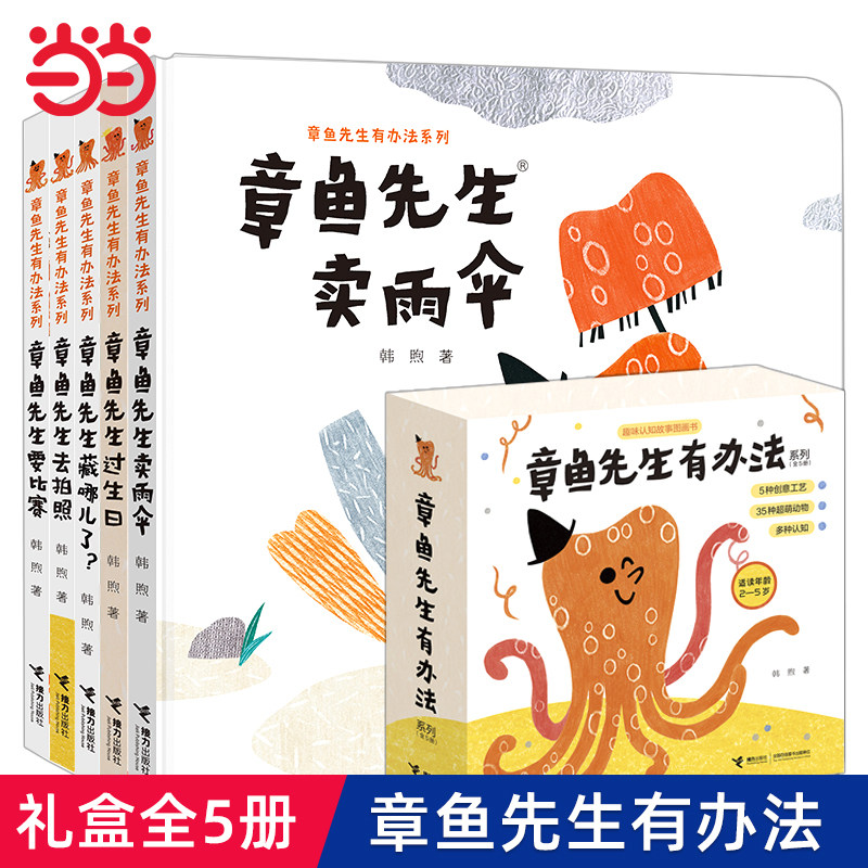 礼盒装5册章鱼先生有办法系列