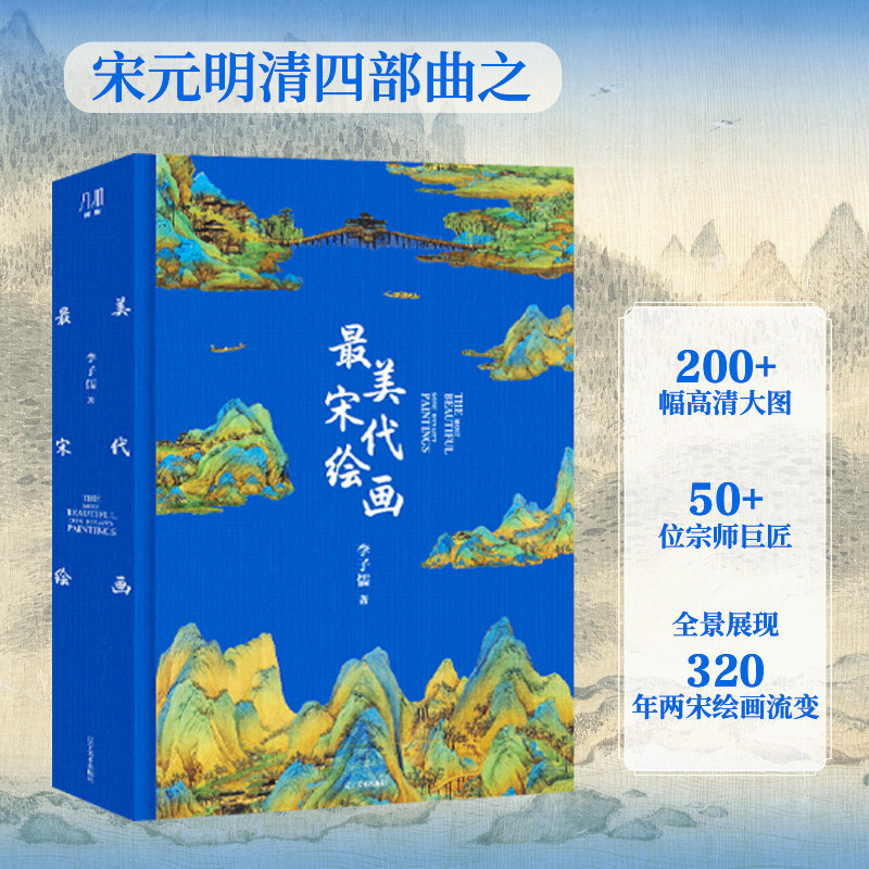 【官方正版】最美宋代绘画 汇集全球15家知名博物馆的馆藏珍品 近200幅高清大图 全景展现320年两宋绘画流变
